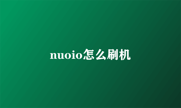 nuoio怎么刷机