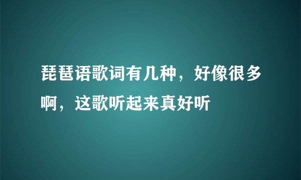 琵琶语歌词有几种，好像很多啊，这歌听起来真好听