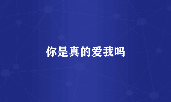 你是真的爱我吗