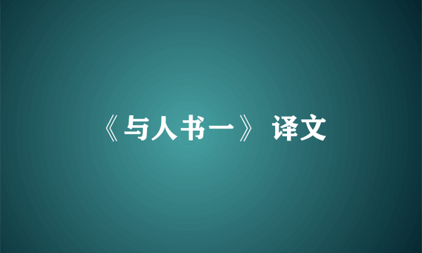 《与人书一》 译文