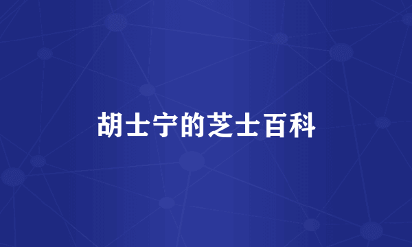 胡士宁的芝士百科