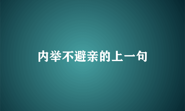 内举不避亲的上一句