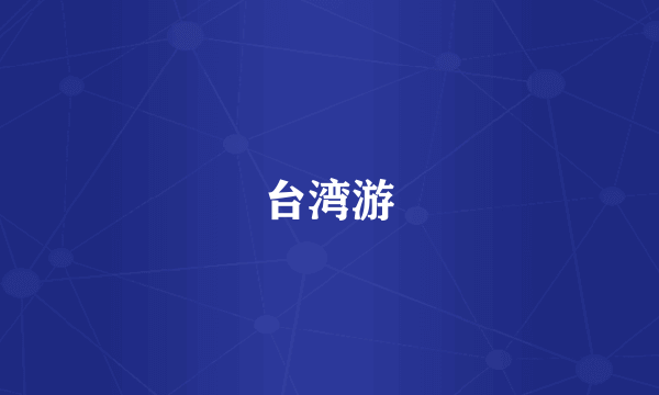 台湾游