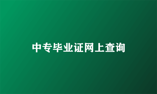 中专毕业证网上查询