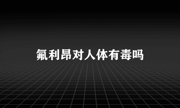 氟利昂对人体有毒吗
