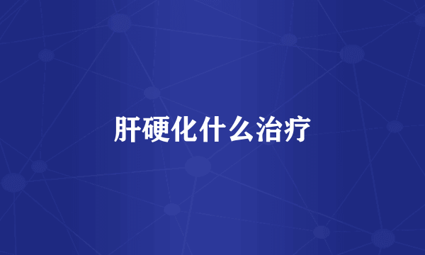 肝硬化什么治疗