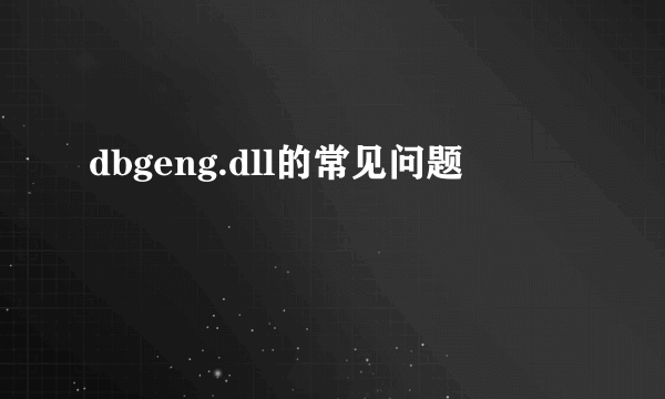 dbgeng.dll的常见问题