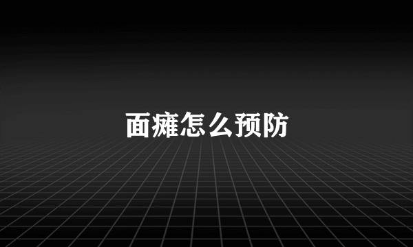 面瘫怎么预防