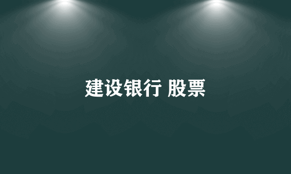 建设银行 股票