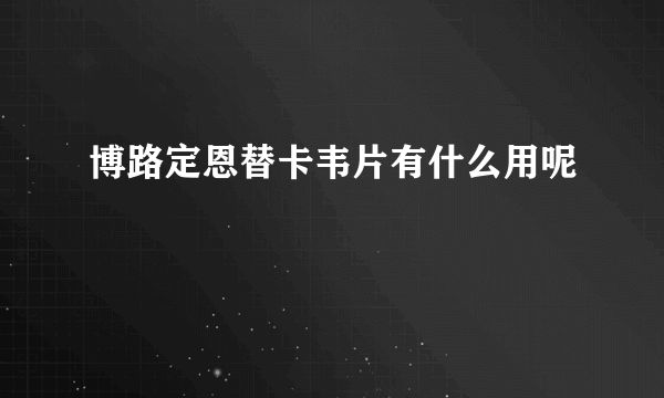 博路定恩替卡韦片有什么用呢