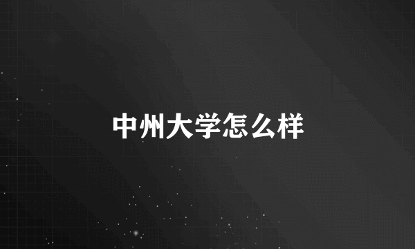 中州大学怎么样