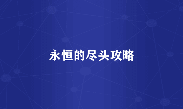 永恒的尽头攻略