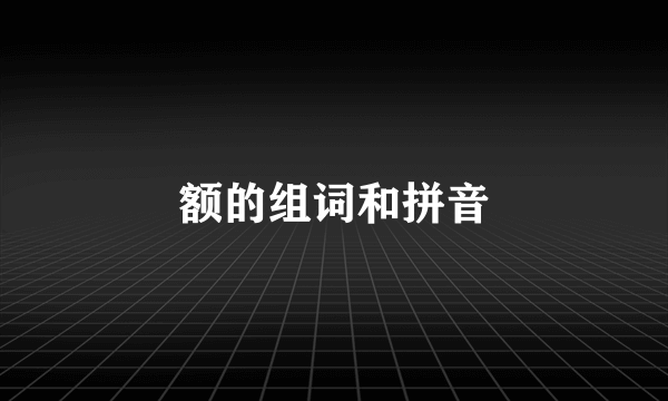 额的组词和拼音