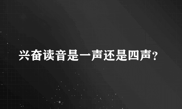 兴奋读音是一声还是四声？