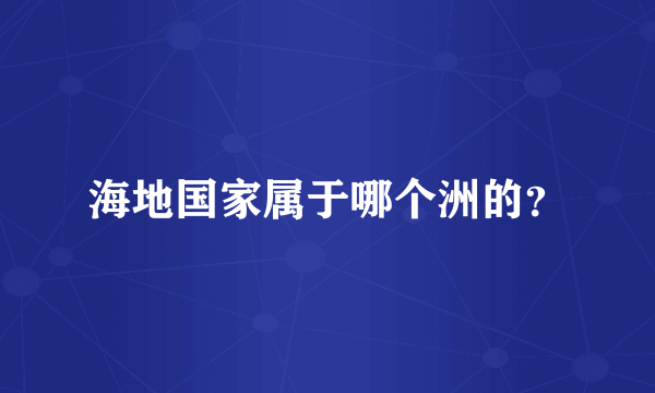 海地国家属于哪个洲的？