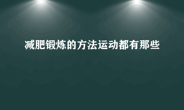 减肥锻炼的方法运动都有那些