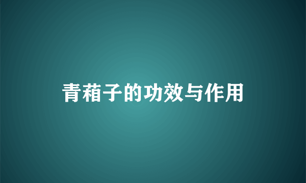 青葙子的功效与作用