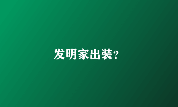 发明家出装？