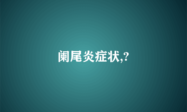 阑尾炎症状,?