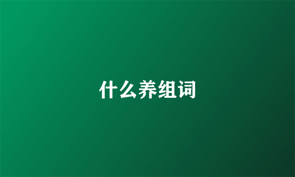 什么养组词