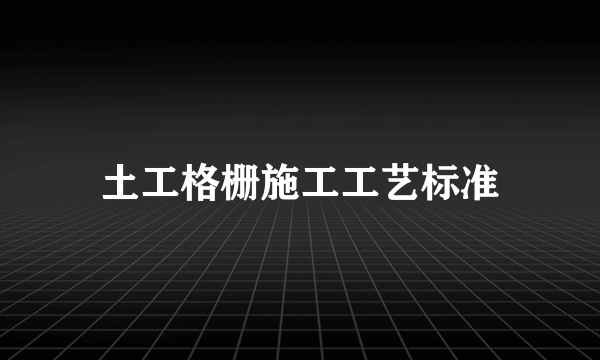 土工格栅施工工艺标准