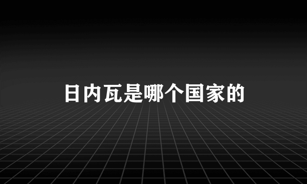 日内瓦是哪个国家的