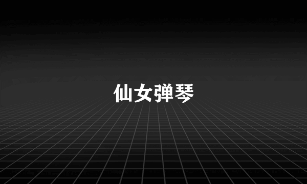 仙女弹琴