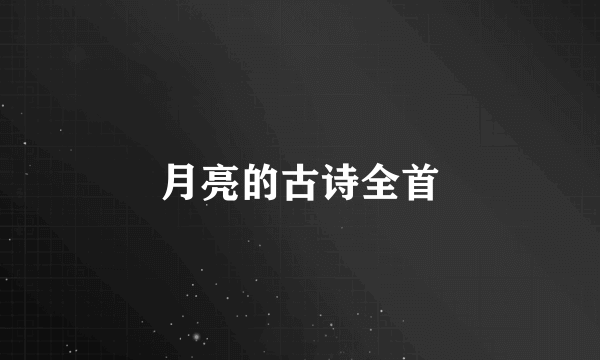 月亮的古诗全首