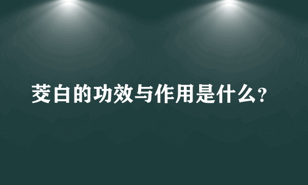 茭白的功效与作用是什么？