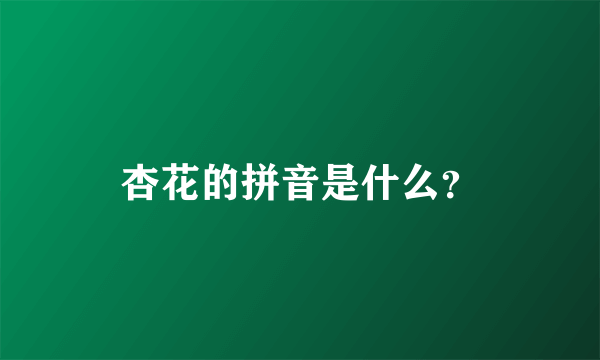 杏花的拼音是什么？