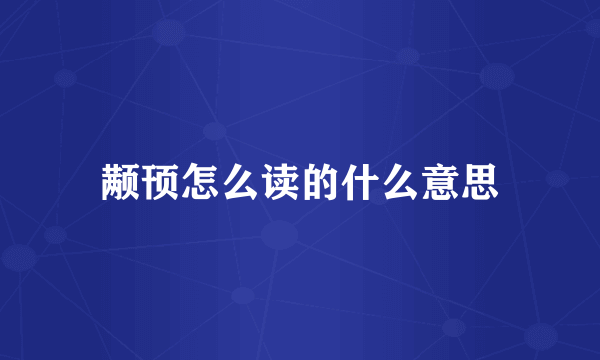 颟顸怎么读的什么意思