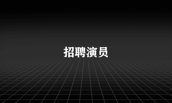 招聘演员