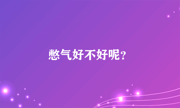 憋气好不好呢？