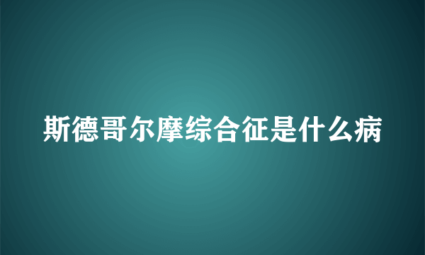 斯德哥尔摩综合征是什么病