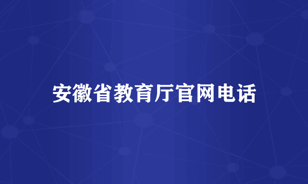 安徽省教育厅官网电话