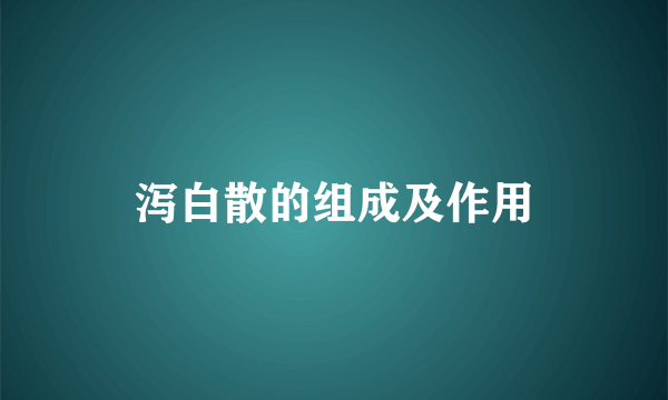 泻白散的组成及作用