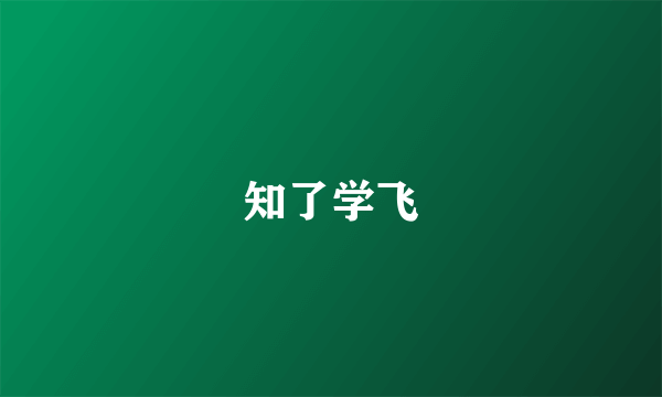 知了学飞