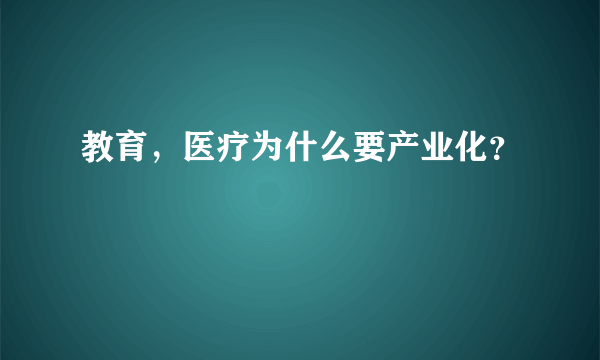 教育，医疗为什么要产业化？