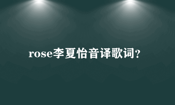 rose李夏怡音译歌词？