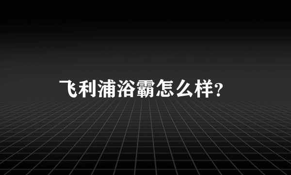 飞利浦浴霸怎么样？