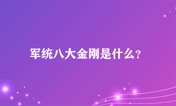 军统八大金刚是什么？