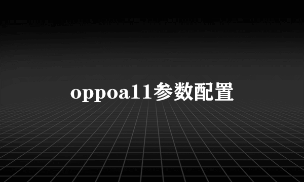 oppoa11参数配置
