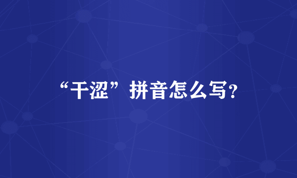 “干涩”拼音怎么写？