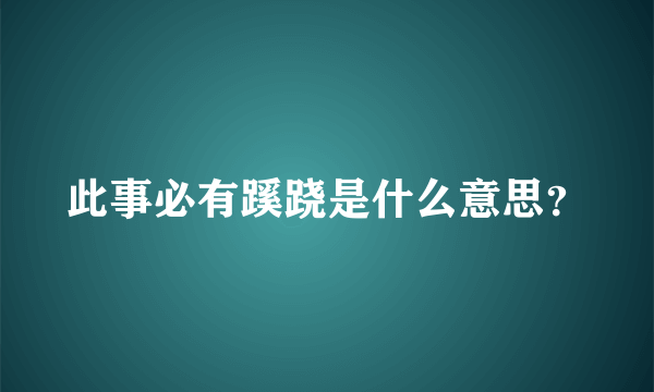 此事必有蹊跷是什么意思？