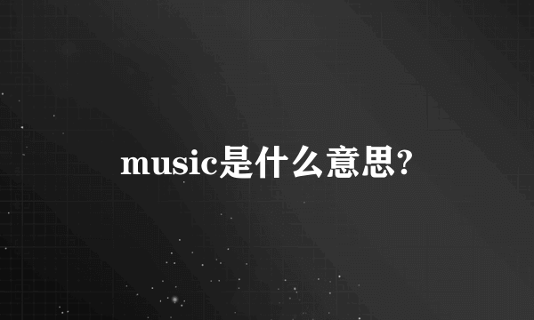 music是什么意思?
