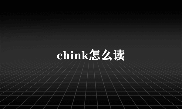 chink怎么读