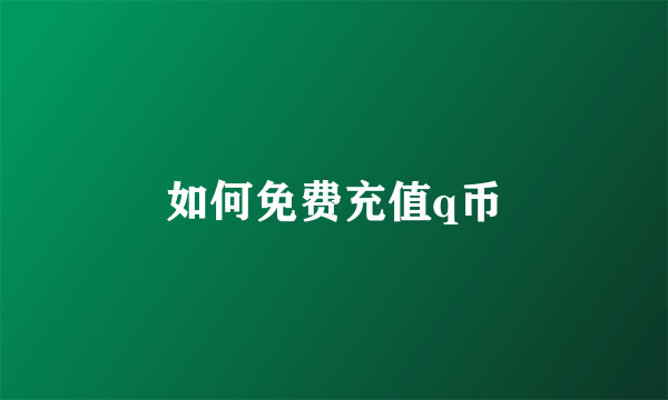 如何免费充值q币