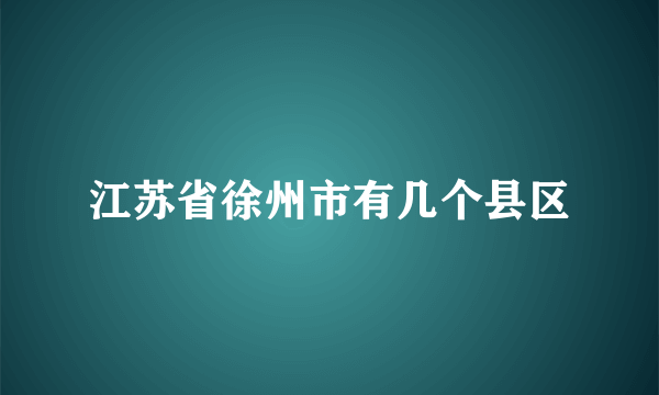 江苏省徐州市有几个县区