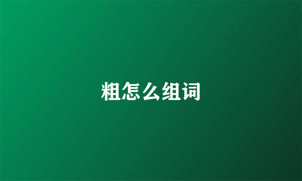 粗怎么组词
