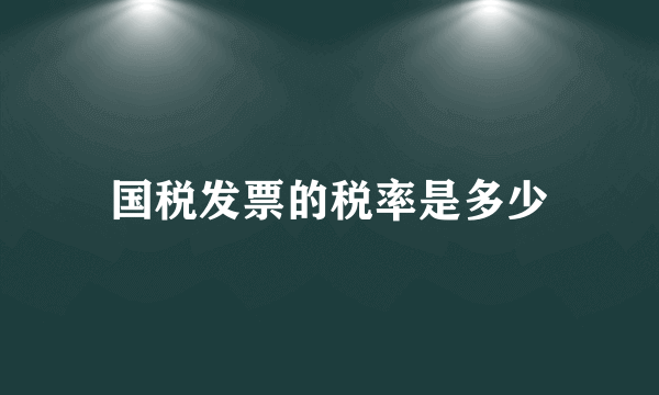 国税发票的税率是多少